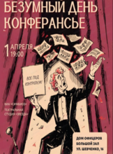 Концерт "Безумный день конферансье"