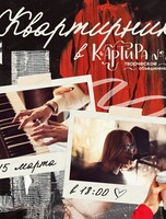 Квартирник в "Квартире №23"