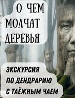 Экскурсия по Дендрарию "О чём молчат деревья..."