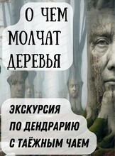 Экскурсия по Дендрарию "О чём молчат деревья..."