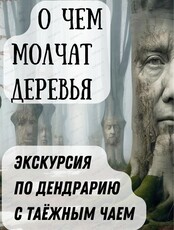 Экскурсия по Дендрарию "О чём молчат деревья..."