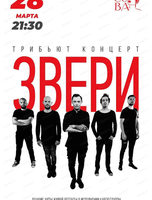 Трибьют концерт "Звери" Группа "Адреналин"