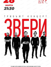 Трибьют концерт "Звери" Группа "Адреналин"