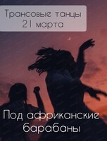 Танцевальный тренинг под африканские барабаны