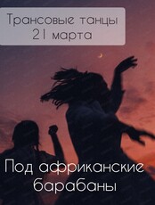 Танцевальный тренинг под африканские барабаны