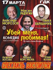 Спектакль "Убей меня, любимая!"