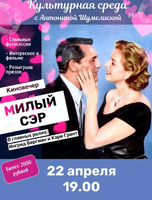 Кинопоказ фильма "Милый Сэр"