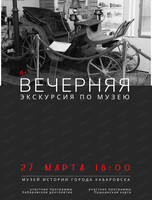 Вечерняя экскурсия по музею