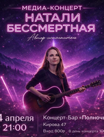 Медиа-Концерт Натали Бессмертной