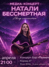 Медиа-Концерт Натали Бессмертной