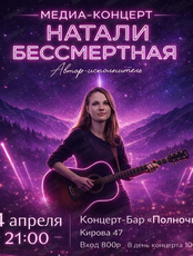 Медиа-Концерт Натали Бессмертной