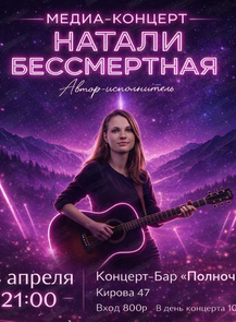 Медиа-Концерт Натали Бессмертной