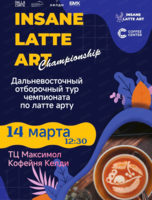 Чемпионат по латте арту "Insane Latte Art Battle"