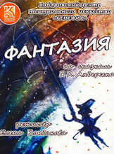 Спектакль "Фантазия"