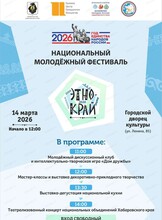 Национальный молодёжный фестиваль "ЭтноКрай"