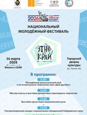 Национальный молодёжный фестиваль "ЭтноКрай"