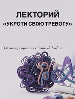 Лекторий "Укроти свою тревогу"