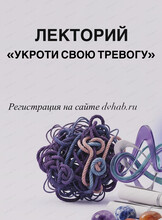 Лекторий "Укроти свою тревогу"