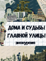 Экскурсия "Дома и судьбы главной улицы"