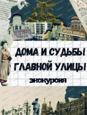 Экскурсия "Дома и судьбы главной улицы"