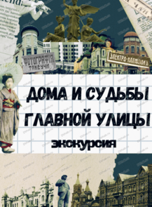 2026-05-10 14:30:00 в Комсомольская площадь Экскурсия "Дома и судьбы главной улицы"