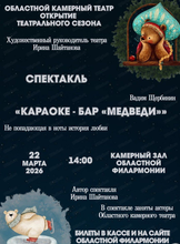 Спектакль "Караоке–бар "Медведи"