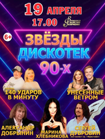 Звезды дискотек 90-х