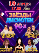 Звезды дискотек 90-х