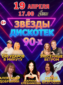 Звезды дискотек 90-х