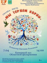 Спектакль "Мы теряем корни"