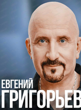 Евгений Григорьев (Жека)