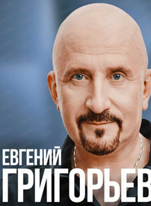 Евгений Григорьев (Жека)