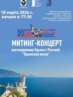 Торжественный митинг-концерт, посвященный воссоединению Крыма с Россией "Крымская весна"