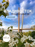 Экскурсионный тур "Весенние открытия: Приключения во Владивостоке"