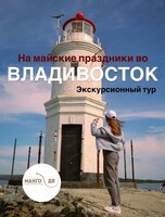Экскурсионный тур "Весенние открытия: Приключения во Владивостоке" -2 дня