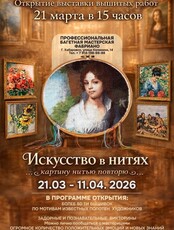 Выставка вышивки "Искусство в нитях"