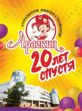 Праздничная программа "Арлекину 20 лет"