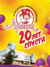 Праздничная программа "Арлекину 20 лет"