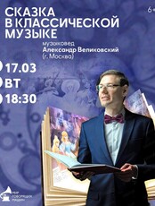 Музыкальный лекторий "Сказка в классической музыке"