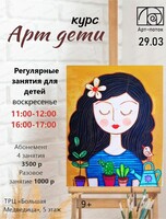 Курс "Арт-дети"