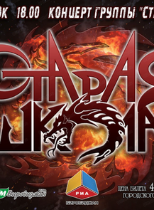 Концерт группы "Старая школа"