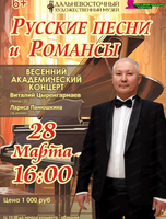 Академический концерт русских народных песен и романсов