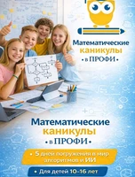 Математические каникулы для детей