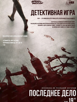 Детективная игра Алиби