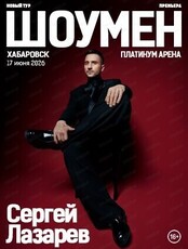 Сергей Лазарев