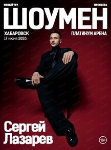 Сергей Лазарев