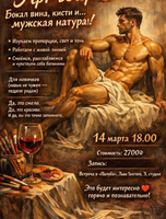 Арт вечер, рисование с мужской натуры с вином