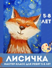 Мастер-класс "Лисичка" для детей 5-8 лет