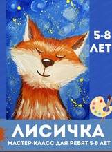 Мастер-класс "Лисичка" для детей 5-8 лет