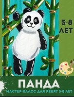 Мастер-класс "Панда" для детей 5-8 лет